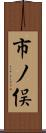 市ノ俣 Scroll