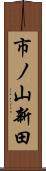 市ノ山新田 Scroll
