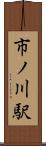 市ノ川駅 Scroll