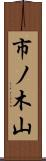 市ノ木山 Scroll
