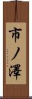 市ノ澤 Scroll