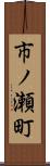 市ノ瀬町 Scroll