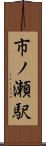 市ノ瀬駅 Scroll