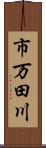 市万田川 Scroll
