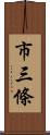 市三條 Scroll