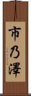 市乃澤 Scroll