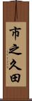 市之久田 Scroll