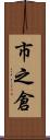 市之倉 Scroll