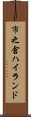 市之倉ハイランド Scroll
