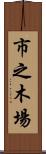 市之木場 Scroll