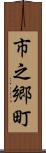 市之郷町 Scroll
