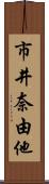 市井奈由他 Scroll