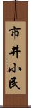 市井小民 Scroll