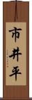 市井平 Scroll