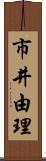 市井由理 Scroll