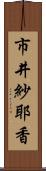 市井紗耶香 Scroll