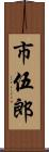 市伍郎 Scroll