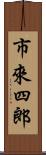 市來四郎 Scroll