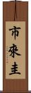 市來圭 Scroll