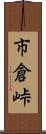 市倉峠 Scroll