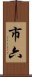市六 Scroll