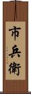 市兵衛 Scroll
