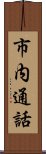 市内通話 Scroll