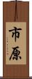 市原 Scroll