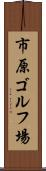 市原ゴルフ場 Scroll
