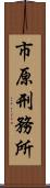 市原刑務所 Scroll