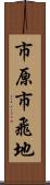 市原市飛地 Scroll