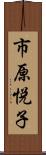 市原悦子 Scroll