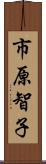 市原智子 Scroll