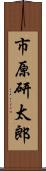 市原研太郎 Scroll