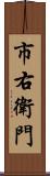 市右衛門 Scroll