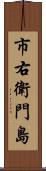 市右衛門島 Scroll