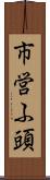 市営ふ頭 Scroll