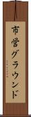 市営グラウンド Scroll