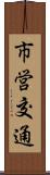 市営交通 Scroll