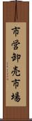 市営卸売市場 Scroll