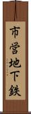 市営地下鉄 Scroll