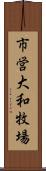 市営大和牧場 Scroll