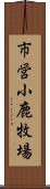 市営小鹿牧場 Scroll