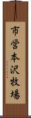 市営本沢牧場 Scroll