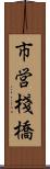 市営棧橋 Scroll