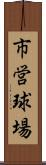 市営球場 Scroll