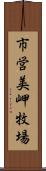 市営美岬牧場 Scroll