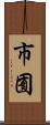 市囿 Scroll