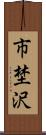 市埜沢 Scroll