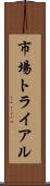 市場トライアル Scroll